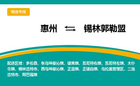 惠州到錫林郭勒盟烏拉蓋區(qū)物流公司