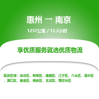 惠州到南京雨花臺區(qū)物流公司