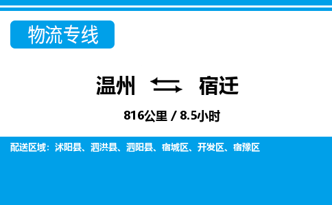 溫州到宿遷宿豫區物流專線