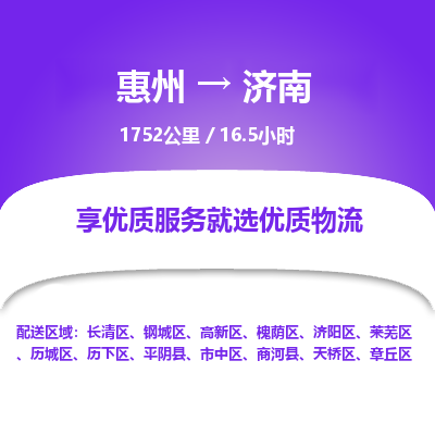惠州到濟南長清區(qū)物流公司