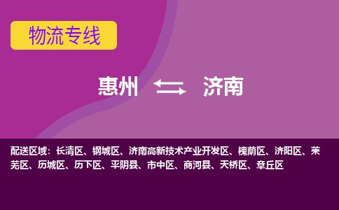 惠州到濟(jì)南市中區(qū)物流公司