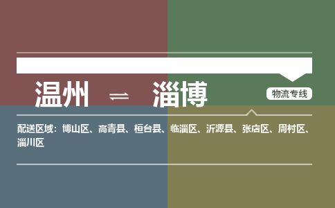 溫州到淄博博山區(qū)物流專線
