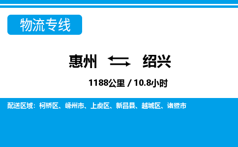 惠州到紹興柯橋區(qū)物流公司