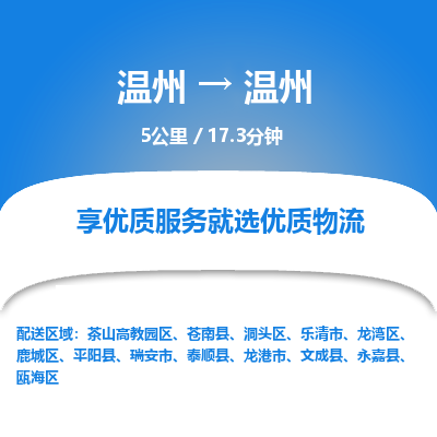 溫州到溫州甌海區(qū)物流專線