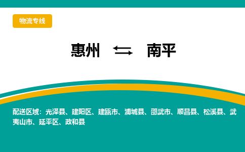 惠州到南平延平區(qū)物流公司