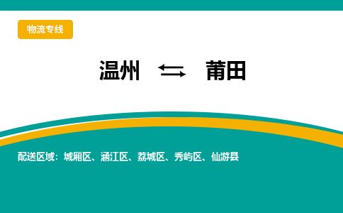 溫州到莆田涵江區(qū)物流專線