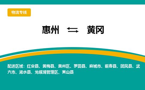 惠州到黃岡龍感湖區(qū)物流公司
