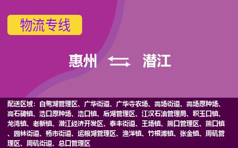 惠州到潛江總口區物流公司