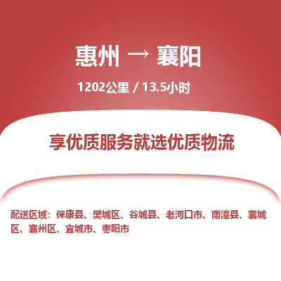 惠州到襄陽(yáng)樊城區(qū)物流公司