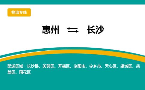 惠州到長沙天心區物流公司