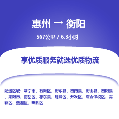 惠州到衡陽石鼓區(qū)物流公司