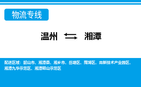 溫州到湘潭昭山區物流專線