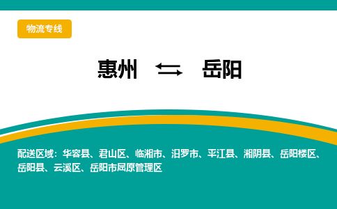 惠州到岳陽云溪區(qū)物流公司