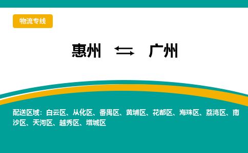 惠州到廣州天河區(qū)物流公司