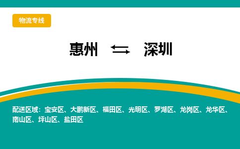 惠州到深圳龍崗區物流公司
