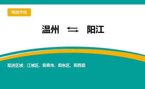 溫州到陽江陽東區物流專線