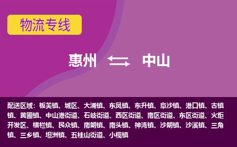 惠州到中山火炬開(kāi)發(fā)區(qū)物流公司
