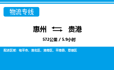 惠州到貴港港北區(qū)物流公司