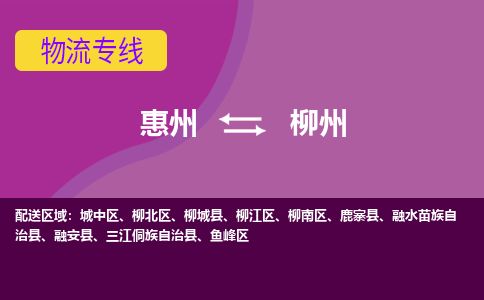 惠州到柳州柳江區(qū)物流公司