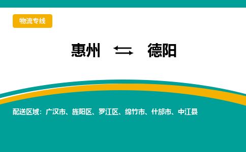 惠州到德陽羅江區物流公司