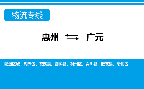 惠州到廣元利州區物流公司