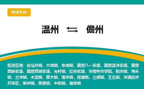 溫州到儋州開發區物流專線