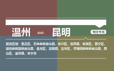 溫州到昆明五華區(qū)物流專線