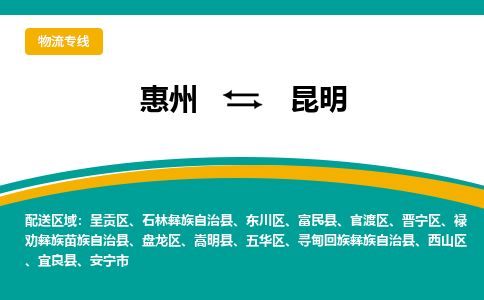 惠州到昆明晉寧區物流公司