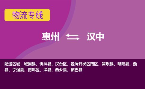 惠州到漢中漢臺(tái)區(qū)物流公司