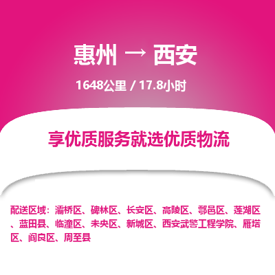 惠州到西安碑林區物流公司