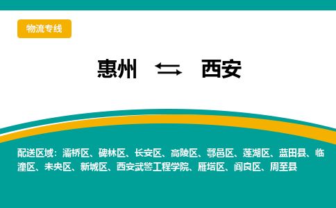 惠州到西安蓮湖區(qū)物流公司