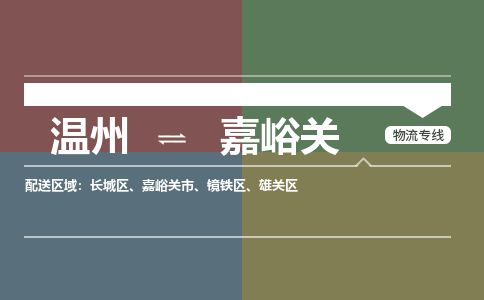 溫州到嘉峪關長城區物流專線