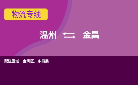 溫州到金昌金川區物流專線
