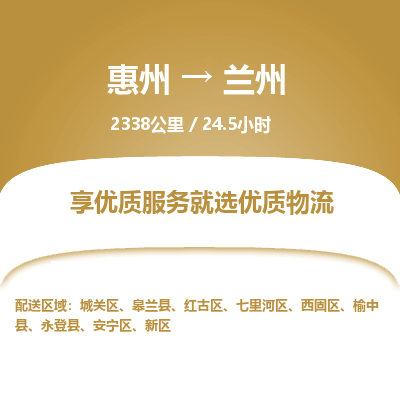惠州到蘭州新區(qū)物流公司