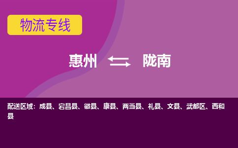 惠州到隴南武都區(qū)物流公司