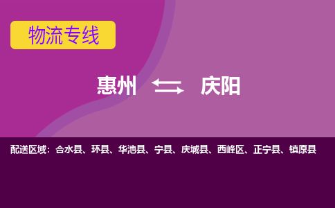 惠州到慶陽西峰區物流公司