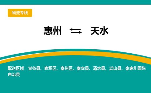 惠州到天水麥積區物流公司