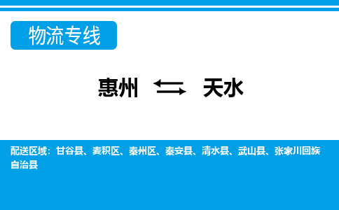 惠州到天水秦州區物流公司