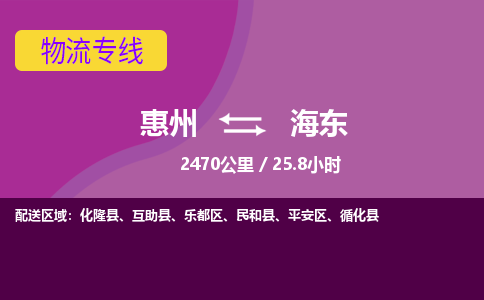 惠州到海東市平安區物流公司