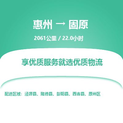 惠州到固原原州區(qū)物流公司
