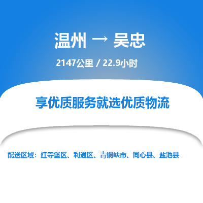 溫州到吳忠利通區(qū)物流專線