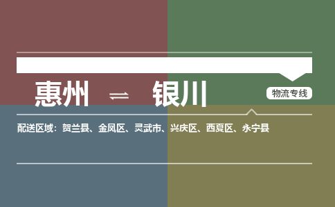 惠州到銀川興慶區(qū)物流公司