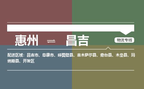惠州到昌吉州開發區物流公司