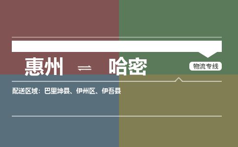 惠州到哈密伊州區物流公司